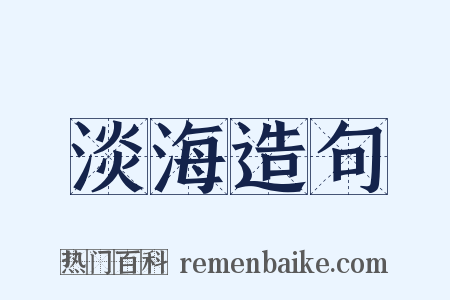 淡海造句是什么意思的图片